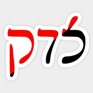 Sedek - Justice (Rashi Script, Ancom Colors) Sticker